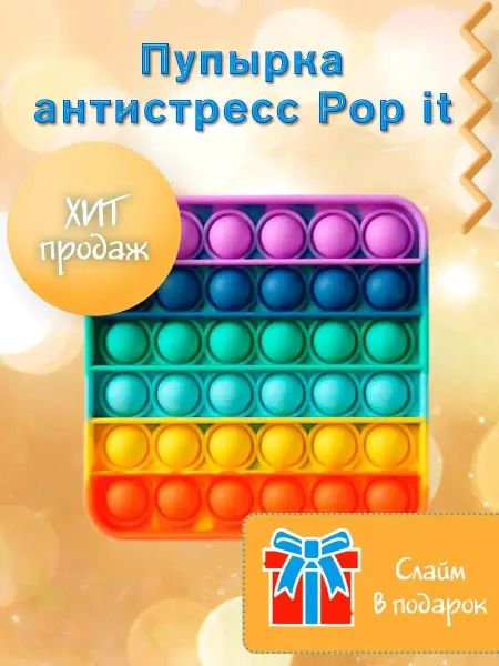 Нажимай Игрушка антистресс, Антистресс пупырка, Вечная пупырка, Поп…