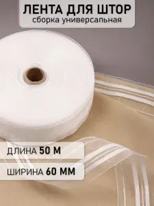 Лента шторная 60 мм 50 метров сборка универсальная прозрачная