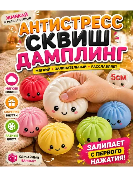 Антистресс сквиш игрушка Дамплинг пельмешка