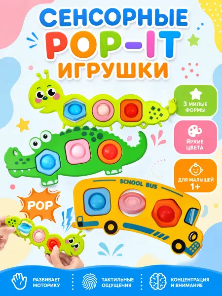 Поп-ит игрушка антистресс для детей с подвеской, 3 шт