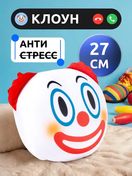 Мега Тойс Мягкая игрушка Клоун антистресс подушка мялка смайл