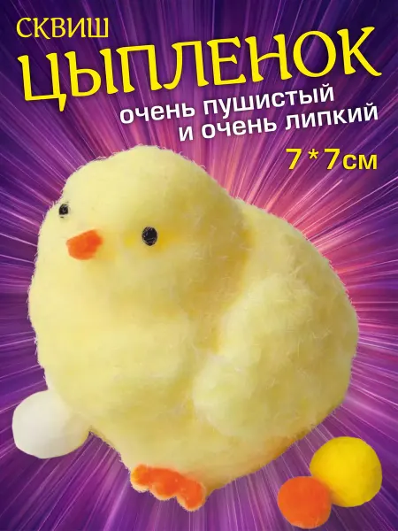 Цыпленок таба сквиш липкий Мягкая игрушка цыпленок антистресс