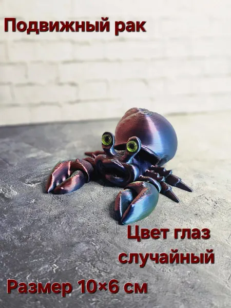 Рак подвижный Игрушка антистресс Подвижная игрушка
