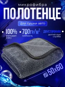 Полотенце для сушки кузова микрофибра 50*60см, 1шт