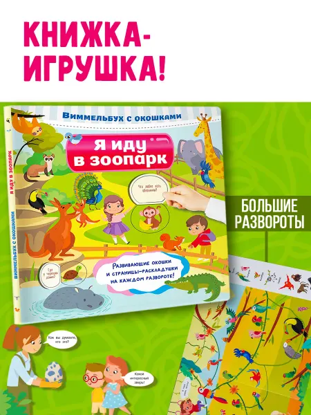 Издательство АСТ Я иду в зоопарк. Большая книга с окошками