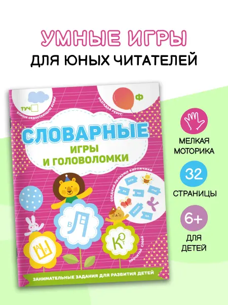 Издательство АСТ Словарные игры и головоломки