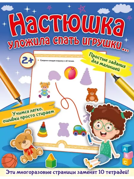 АСТ Настюшка уложила спать игрушки