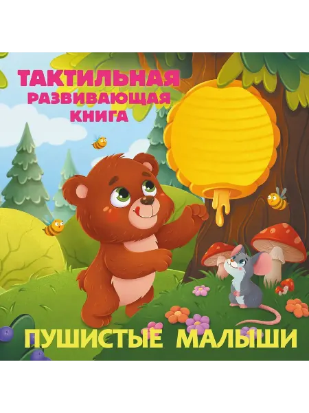 АСТ Пушистые малыши. Тактильная развивающая книга