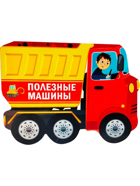 АСТ Полезные машины. Полезная книжка-игрушка