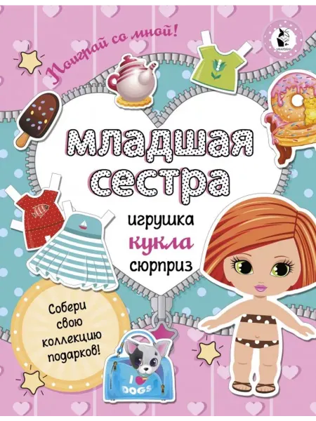 АСТ Младшая сестра. Собери свою коллекцию подарков