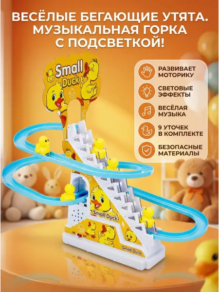 Интерактивная игрушка утята на горке бегущие утки