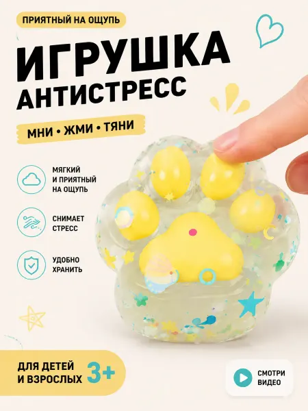Милые подарки Игрушка-антистресс сквиш лапка с блёстками для девочек