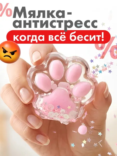 Милые подарки Мялка-антистресс Кошачья лапка с блёстками, сквиш игрушка