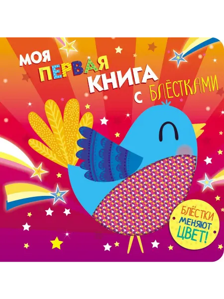 Стрекоза, Издательство Стрекоза Моя первая книга с блестками. Птичка