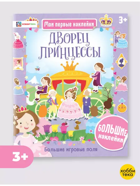 Хоббитека Дворец принцессы. Большая книга с наклейками для детей