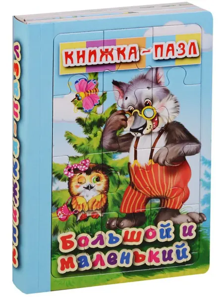 Мозаика Большой и маленький. Книжка-пазл