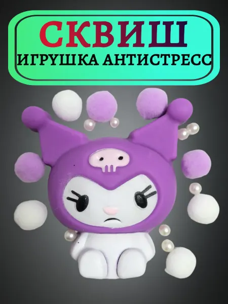 Нет бренда Сквиш игрушка-антистресс Куроми