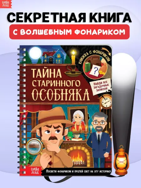 Буква-Ленд Книга с фонариком для детей Тайна старинного особняка