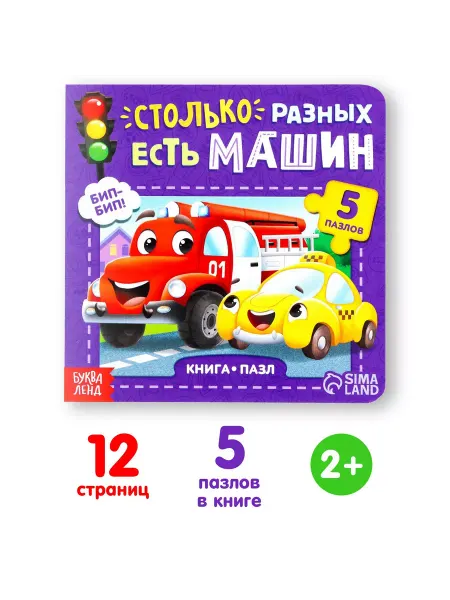 Буква-Ленд Книга для малышей с пазлами Столько разных есть машин