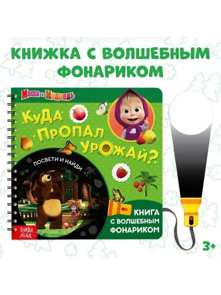 Буква-Ленд Книга с фонариком «Куда пропал урожай»