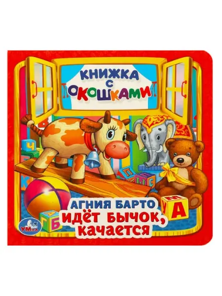 Умка Идет бычок, качается. Книжка с окошками