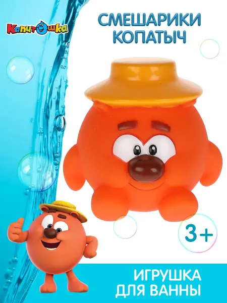 Капитошка Игрушка для купания в ванной Смешарики Копатыч
