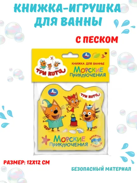 Капитошка Книжка для купания в ванной с песком "Три кота"