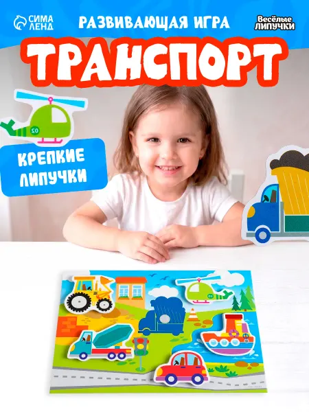 Весёлые липучки Развивающая игра на липучках Транспорт