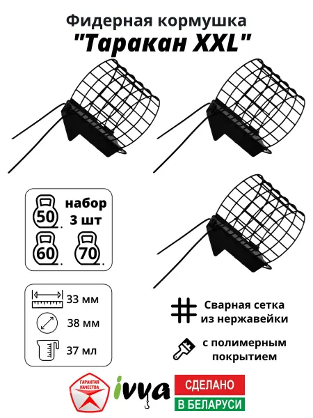 Ivva Кормушки фидерные Таракан XXL 3шт 50 г, 60 г, 70 г
