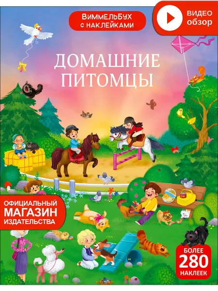 Робинс Виммельбух с наклейками Домашние питомцы Книга игрушка