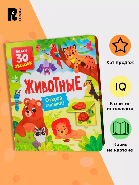 РОСМЭН Книги с окошками. Животные. Виммельбух для малышей