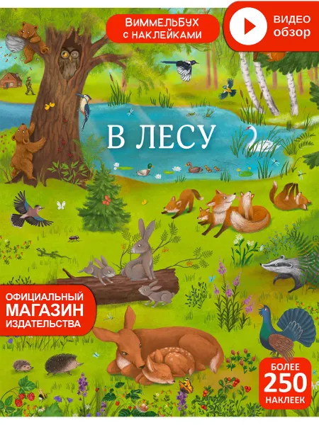 Робинс Виммельбух с наклейками В лесу Книжка игрушка