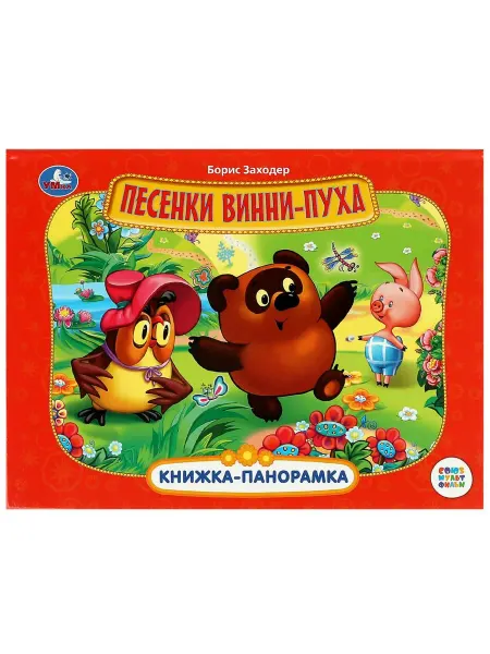 Умка Детская книжка-панорамка Союзмультфильм Песенки Винни-Пуха