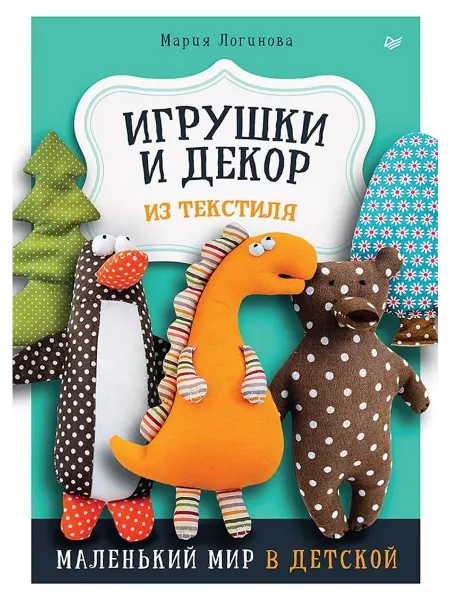 ПИТЕР волшебная книга для создания украшений Игрушки и декор из…