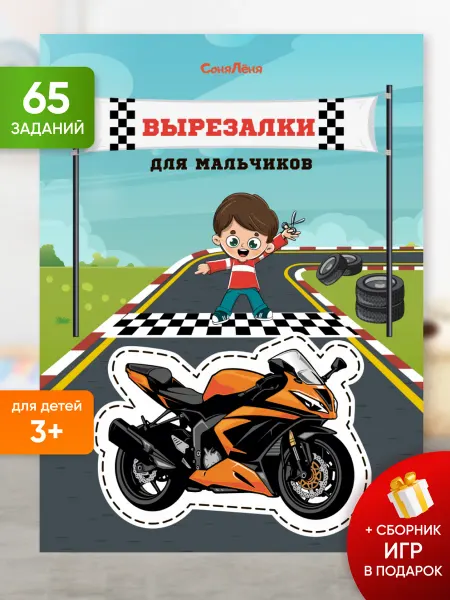 Издательство СОНЯ ЛЁНЯ Вырезалки для мальчиков, развивающие игрушки, развивашки