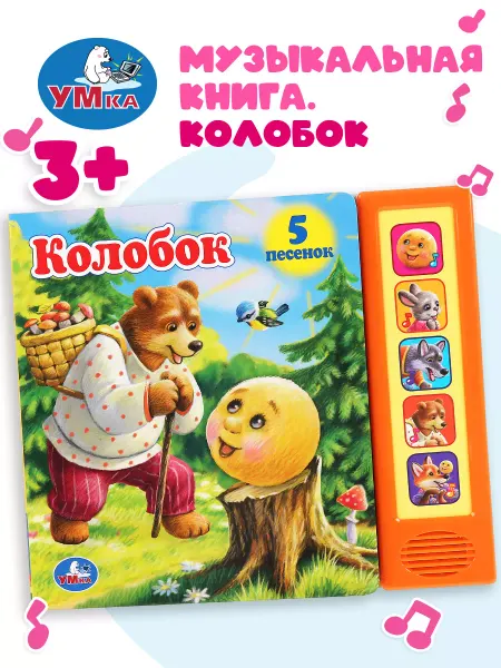 Умка Говорящая книга музыкальная для малышей Колобок детская