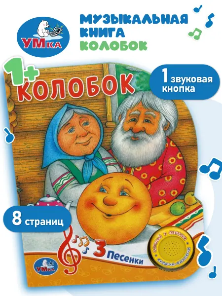 Умка Музыкальная книжка Колобок говорящая с песенками для малышей