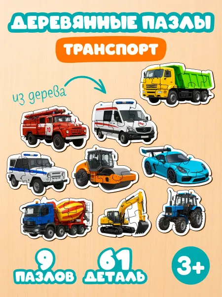 Пазлы детские деревянные контурные, транспорт