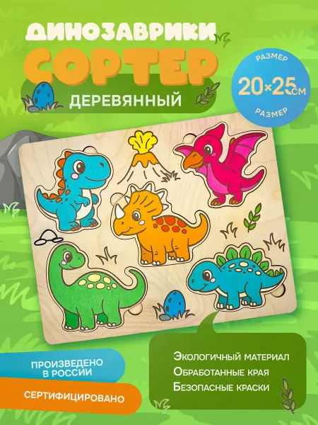 Сортер развивающий для детей "Динозаврики" деревянный
