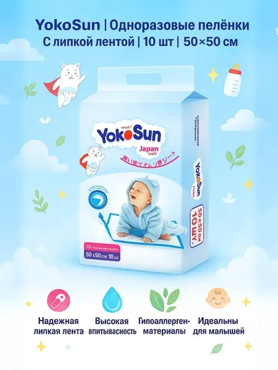 YokoSun детские одноразовые пеленки с липкой лентой, 10 шт, 50 × 50 / 60 × 90 см