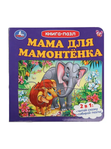 Умка Книжка игрушка пазл для детей и малышей Мама для Мамонтёнка
