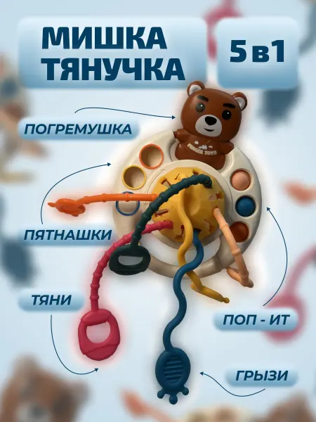 Мишка - тянучка, развивающая игрушка для детей