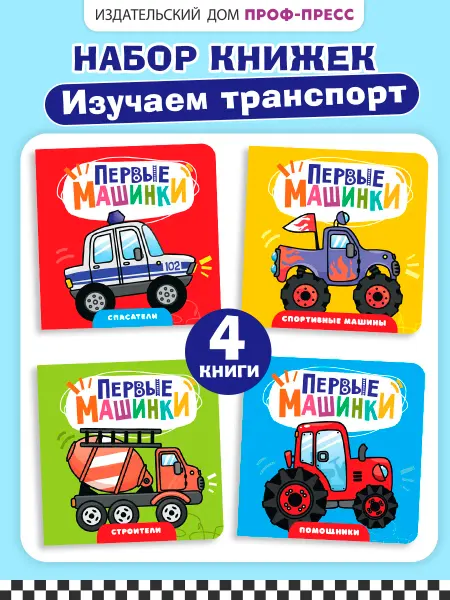 Проф-Пресс Первые машинки Детские книги на картоне Транспорт для детей