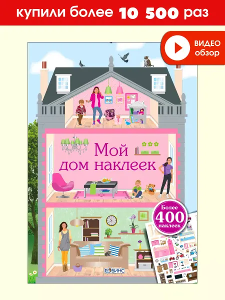 Робинс Мой дом наклеек Книжка игрушка Книга с наклейками