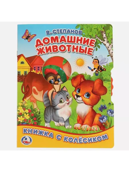 Умка Домашние животные. Книжка с колесиком