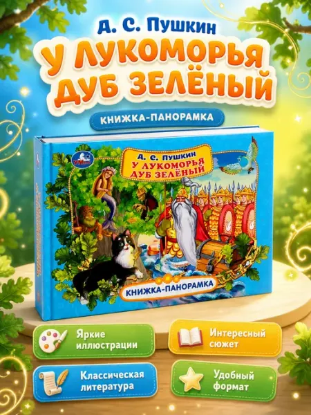 Умка Книжка панорама игрушка А С Пушкин У лукоморья дуб зелёный