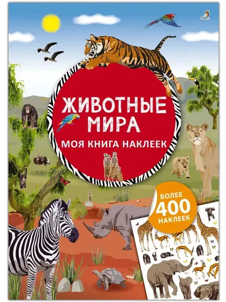 Робинс Книжка игрушка Животные мира Книга с наклейками
