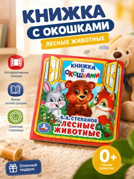 Умка Книжка с окошками Лесные животные В. А. Степанов