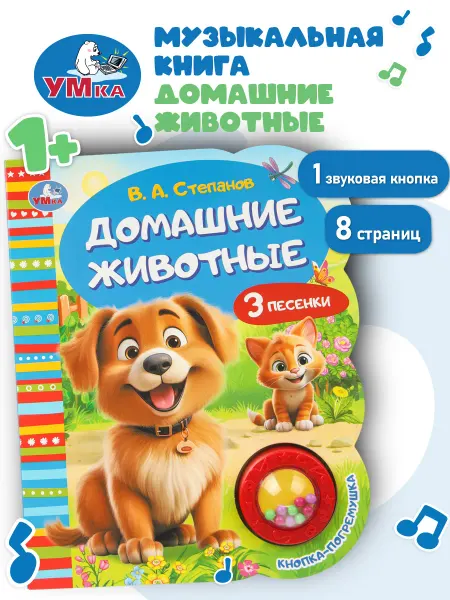 Умка Музыкальная книжка с песенками для малышей звуки животных