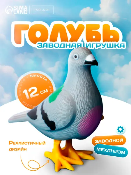 Умелец Я Заводная игрушка для малышей Голубь